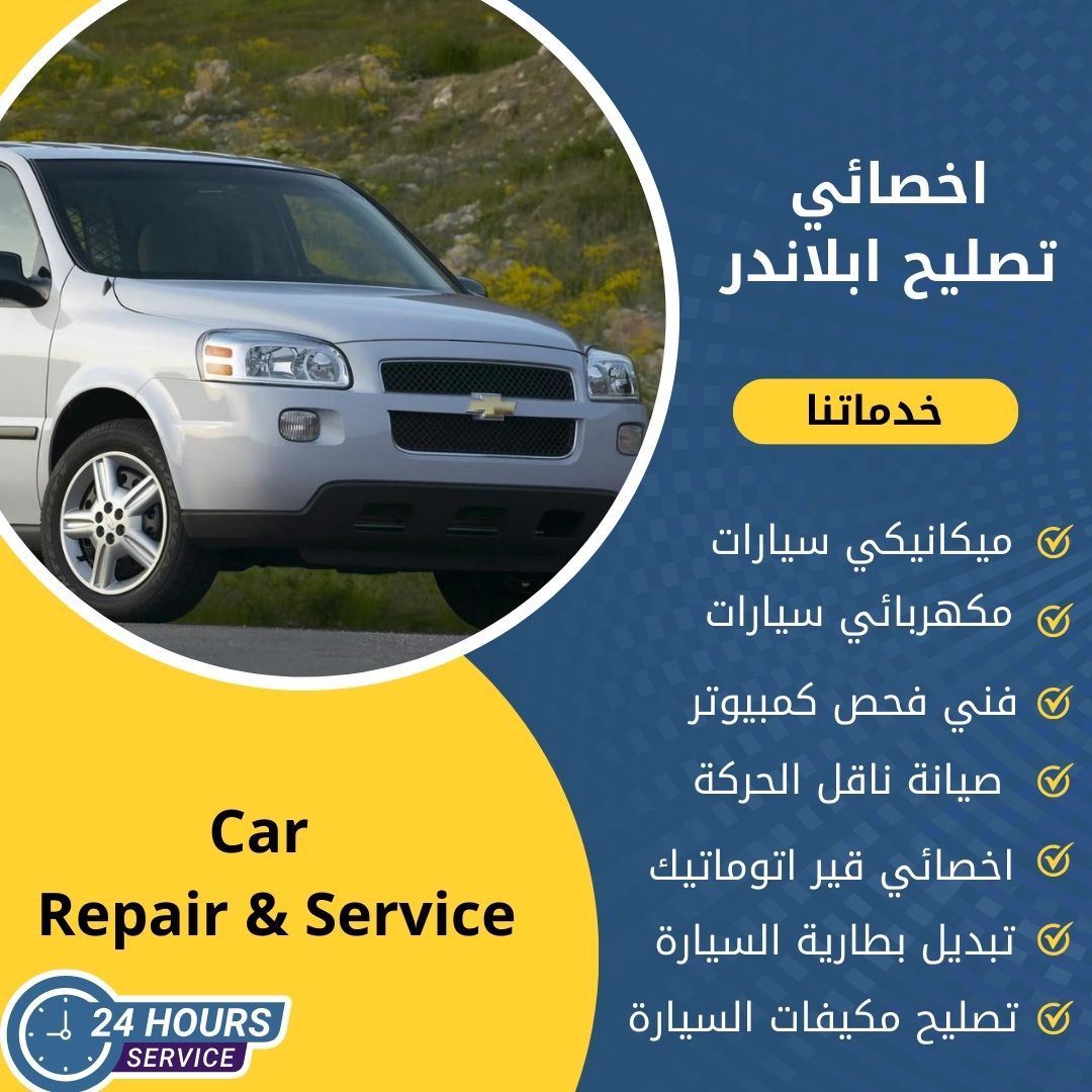 اخصائي ابلاندر الكويت كراج تصليح ابلاندر خدمة 24 ساعة