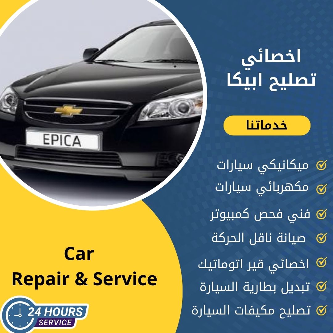 اخصائي ابيكا الكويت كراج تصليح ابيكا خدمة 24 ساعة