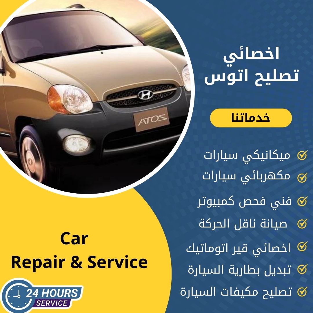 اخصائي اتوس الكويت كراج تصليح اتوس خدمة 24 ساعة
