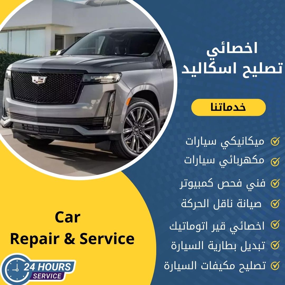 اخصائي اسكاليد الكويت كراج تصليح اسكاليد خدمة 24 ساعة