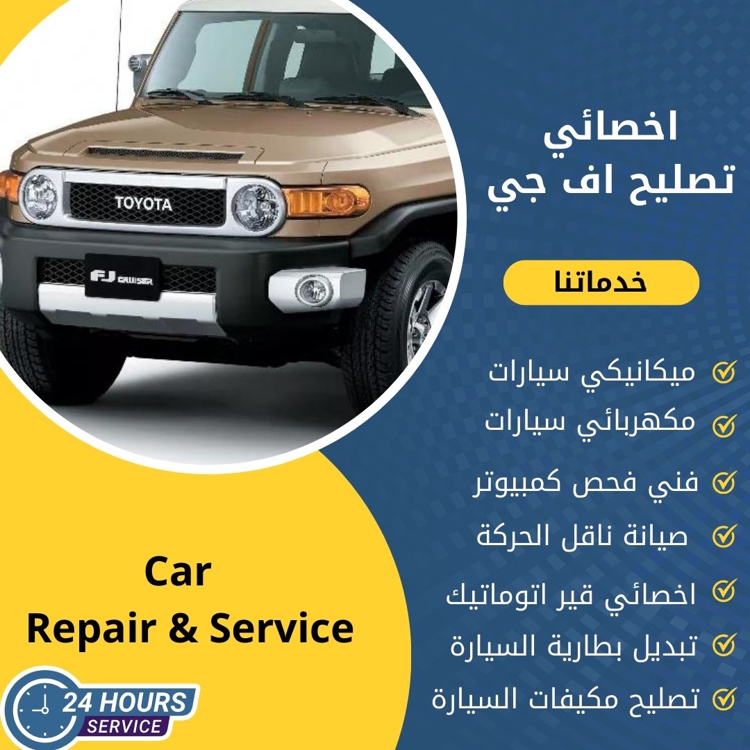 اخصائي اف جي الكويت كراج تصليح اف جي خدمة 24 ساعة