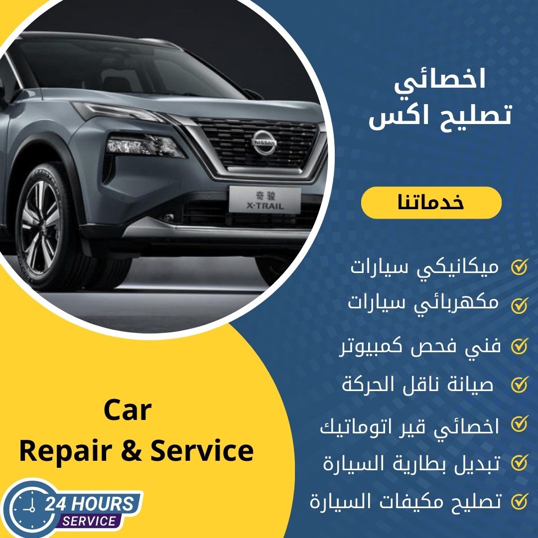 اخصائي اكس الكويت كراج تصليح اكس خدمة 24 ساعة