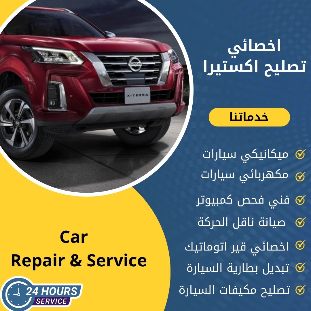 اخصائي اكستيرا الكويت كراج تصليح اكستيرا خدمة 24 ساعة