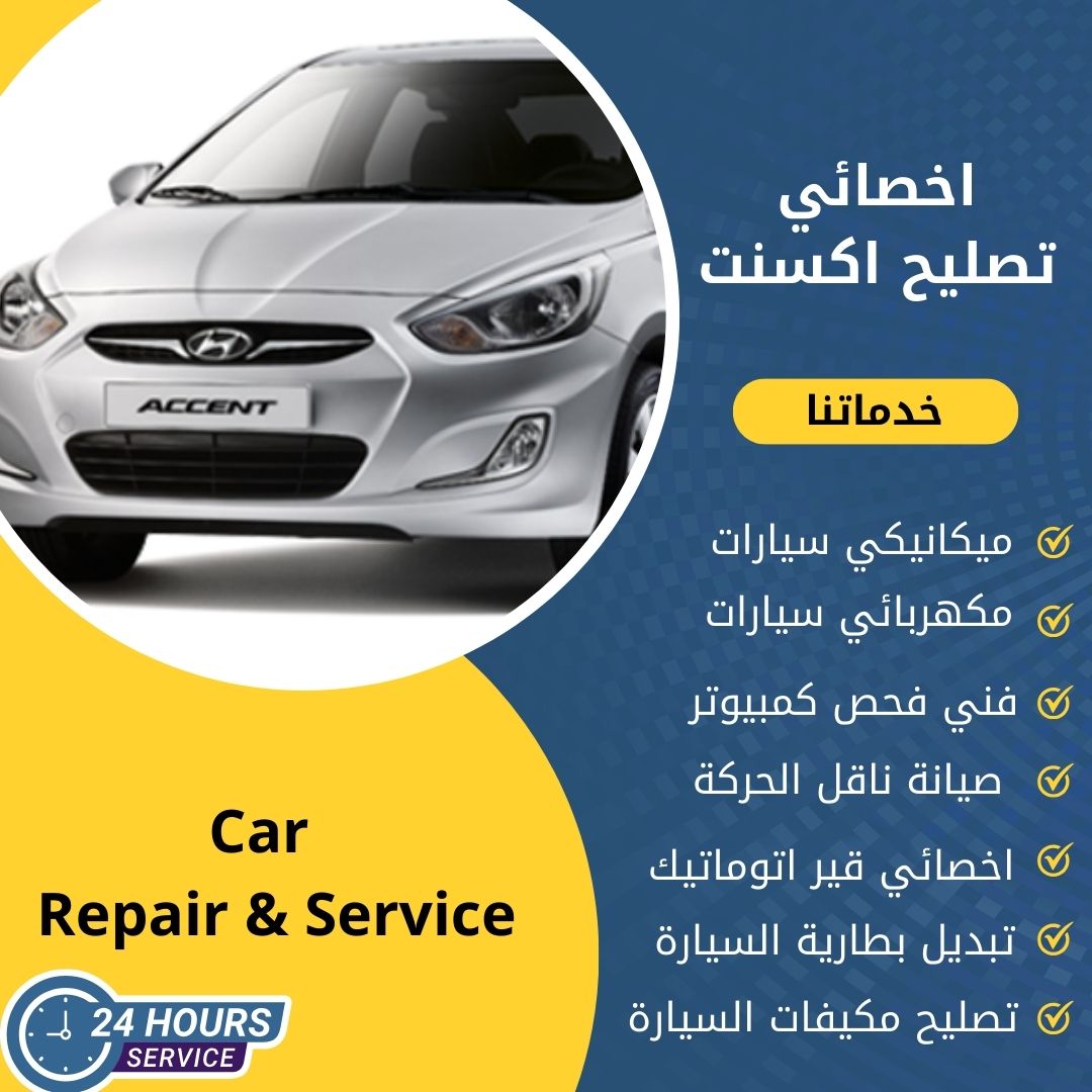 اخصائي اكسنت الكويت كراج تصليح اكسنت خدمة 24 ساعة