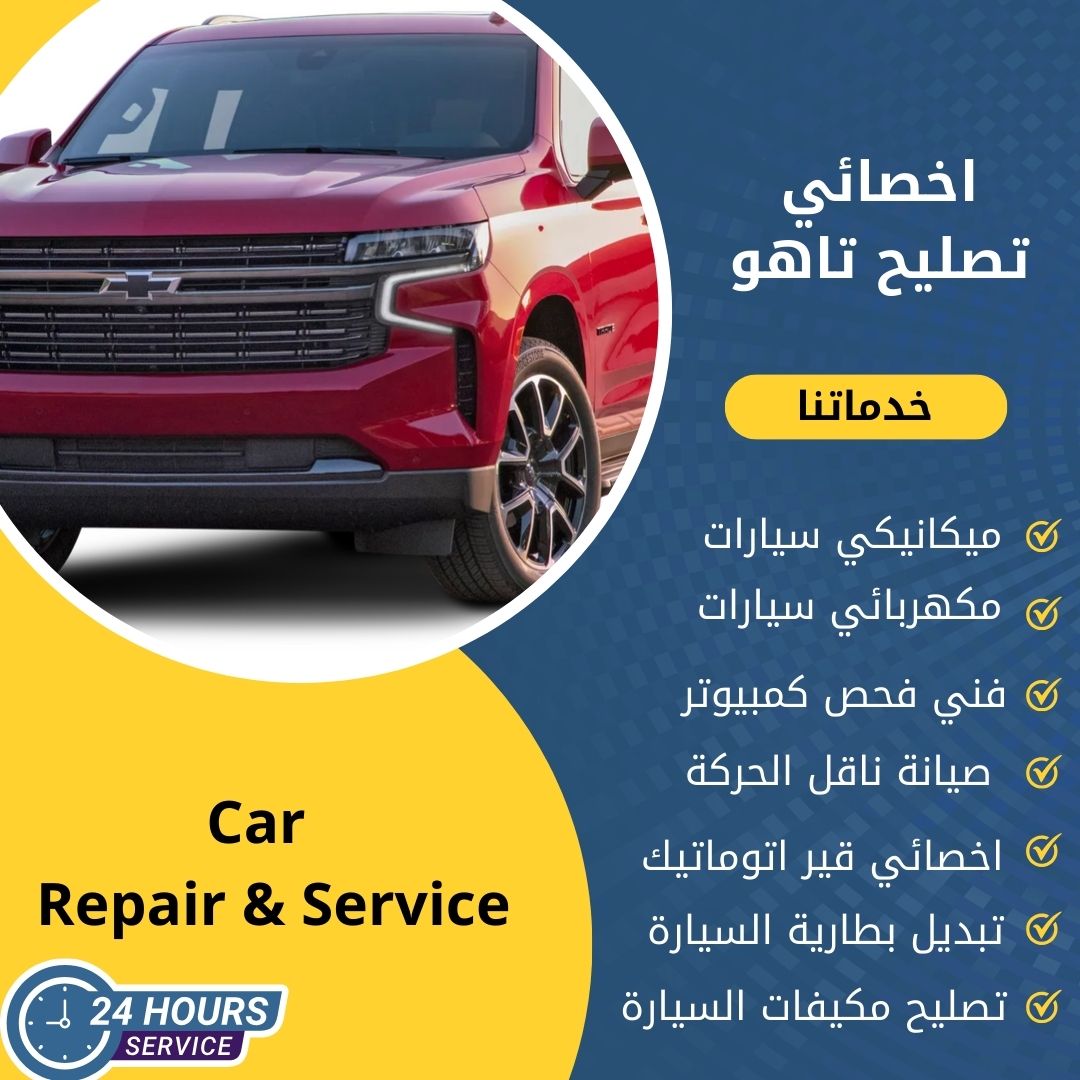 اخصائي تاهو الكويت كراج تصليح تاهو خدمة 24 ساعة