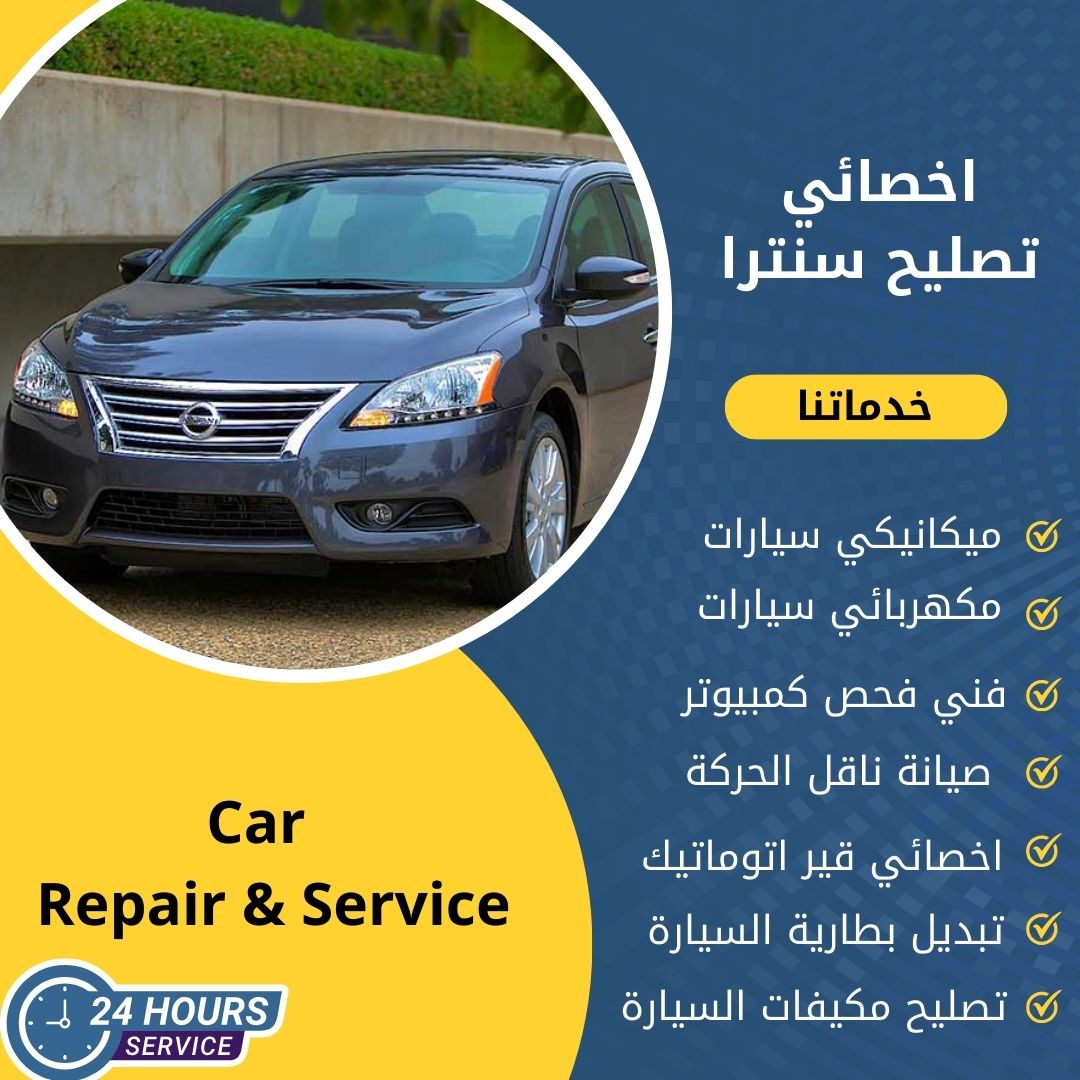 اخصائي سنترا الكويت كراج تصليح سنترا خدمة 24 ساعة
