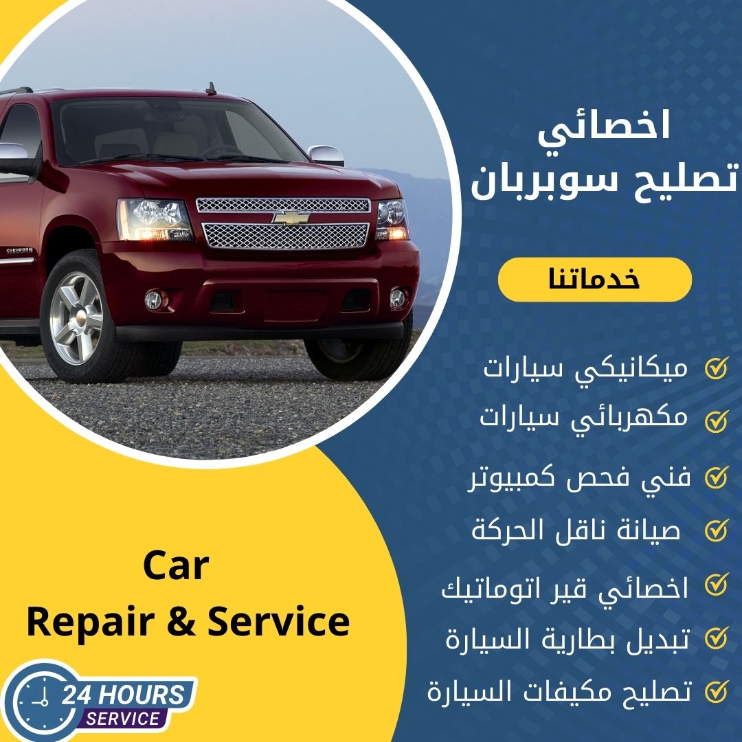 اخصائي سوبربان الكويت كراج تصليح سوبربان خدمة 24 ساعة