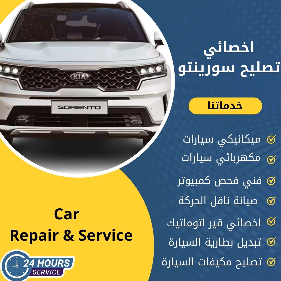 اخصائي سورينتو الكويت كراج تصليح سورينتو خدمة 24 ساعة