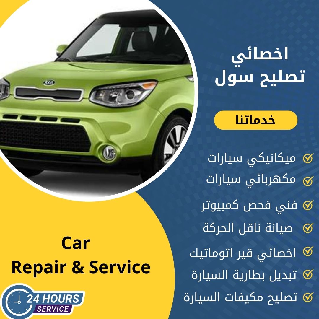 اخصائي سول الكويت كراج تصليح سول خدمة 24 ساعة