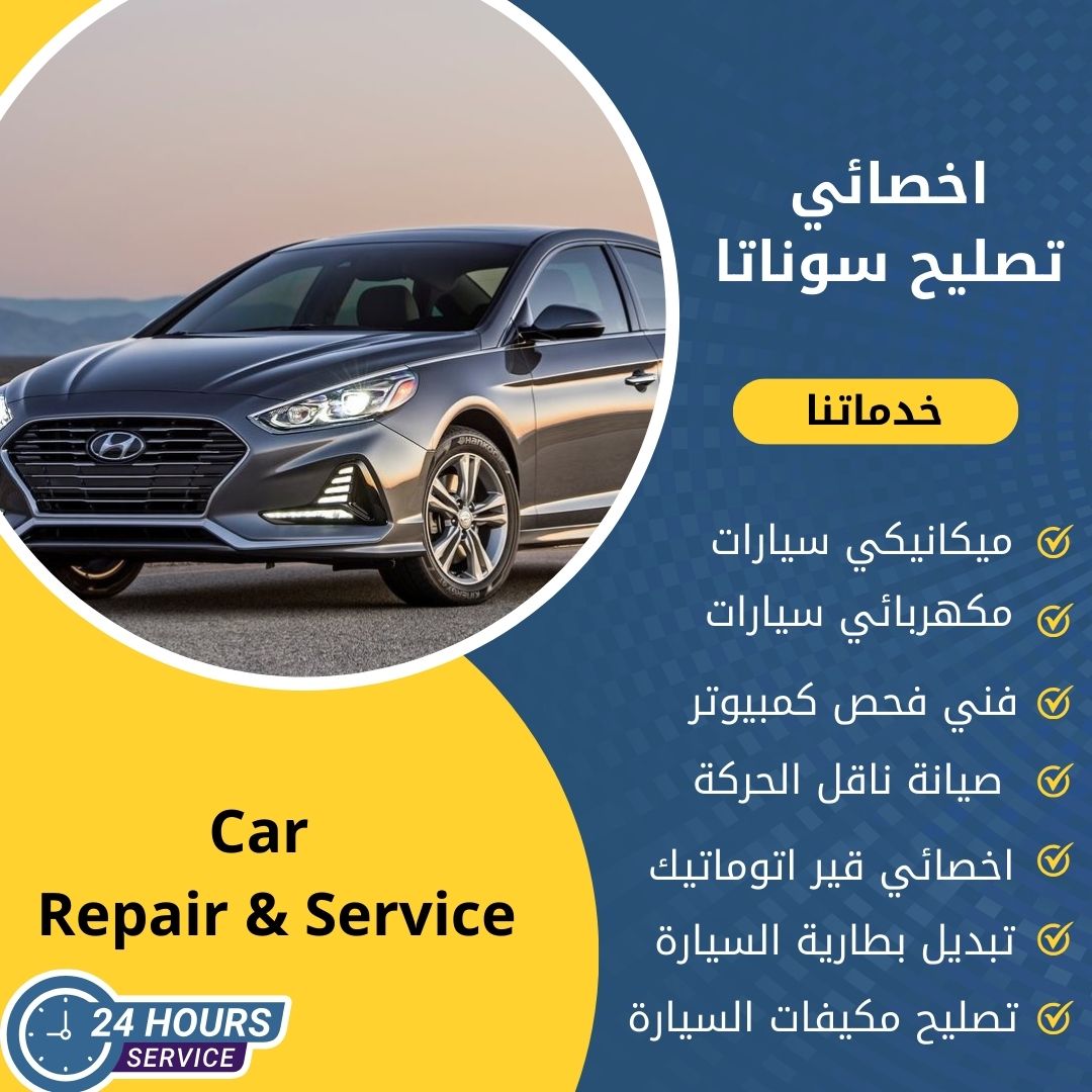 اخصائي سوناتا الكويت كراج تصليح سوناتا خدمة 24 ساعة