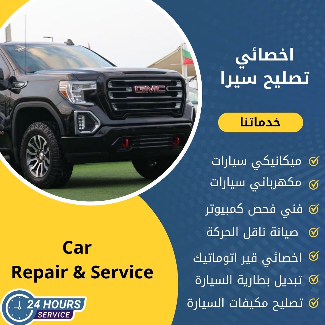 اخصائي سيرا الكويت كراج تصليح سيرا خدمة 24 ساعة