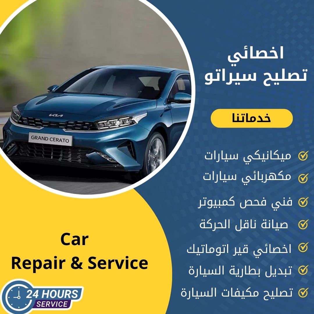 اخصائي سيراتو الكويت كراج تصليح سيراتو خدمة 24 ساعة