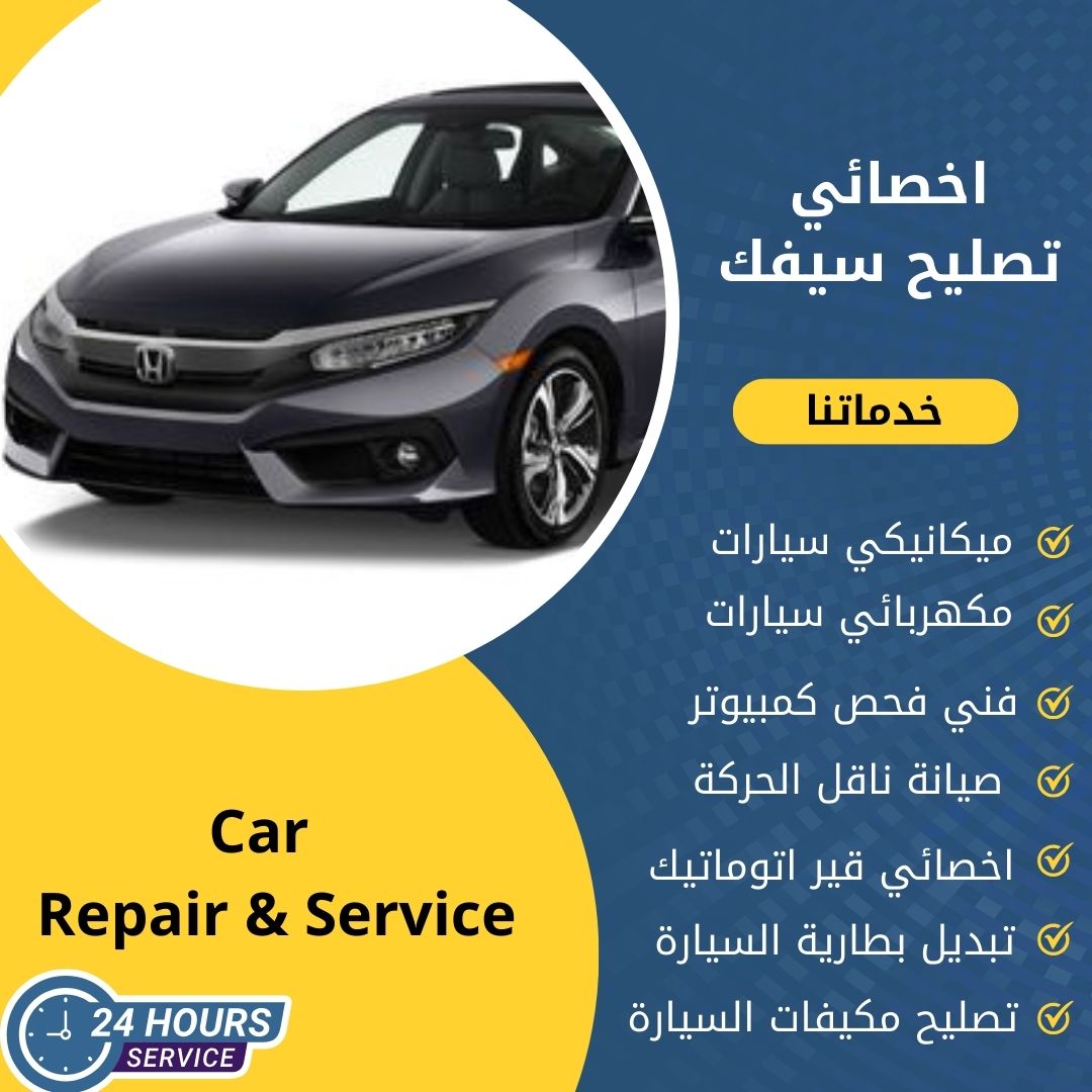 اخصائي سيفك الكويت كراج تصليح سيفك خدمة 24 ساعة