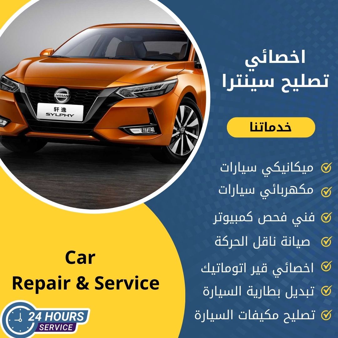 اخصائي سينترا الكويت كراج تصليح سينترا خدمة 24 ساعة