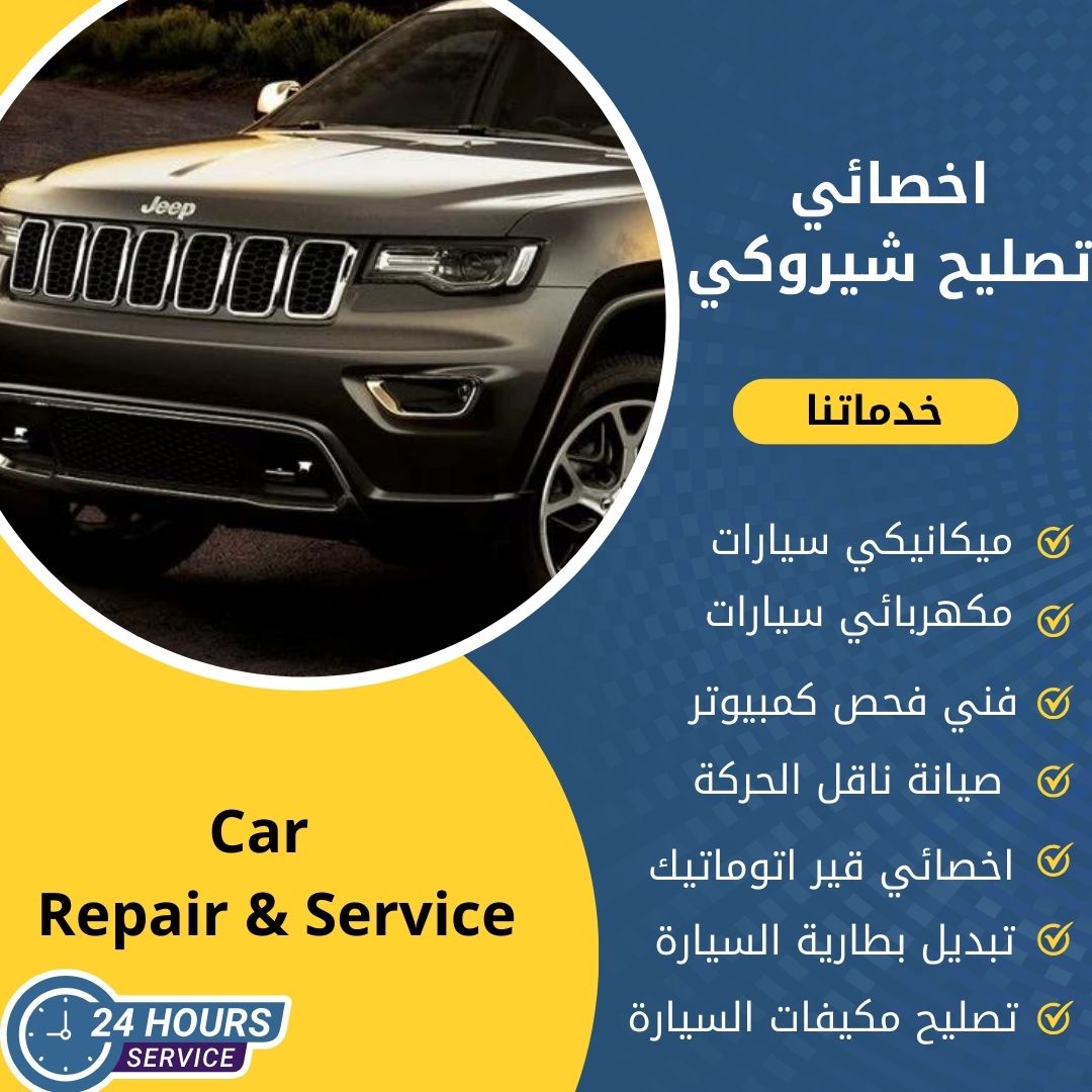 اخصائي شيروكي الكويت كراج تصليح شيروكي خدمة 24 ساعة