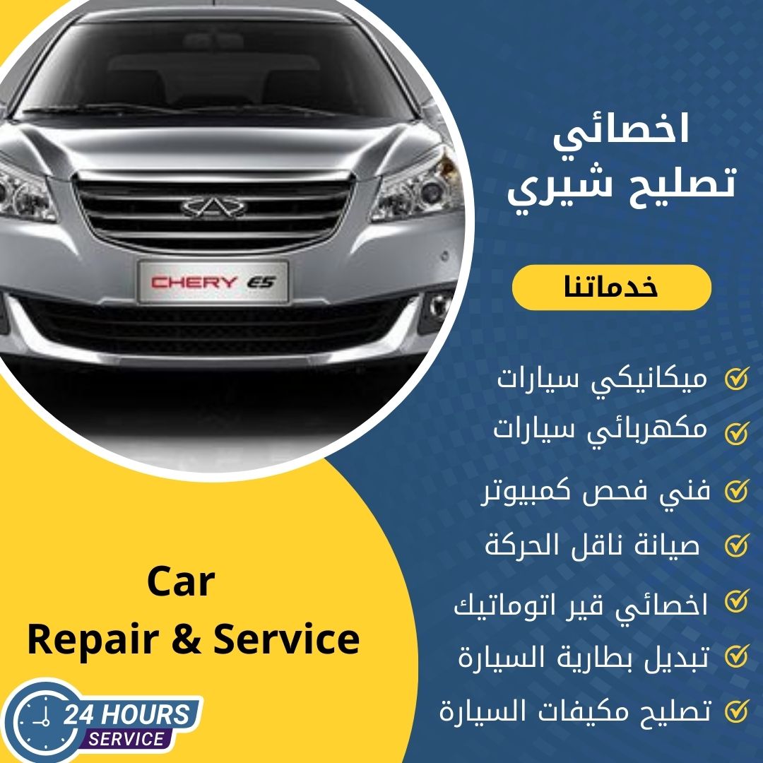 اخصائي شيري الكويت كراج تصليح شيري خدمة 24 ساعة