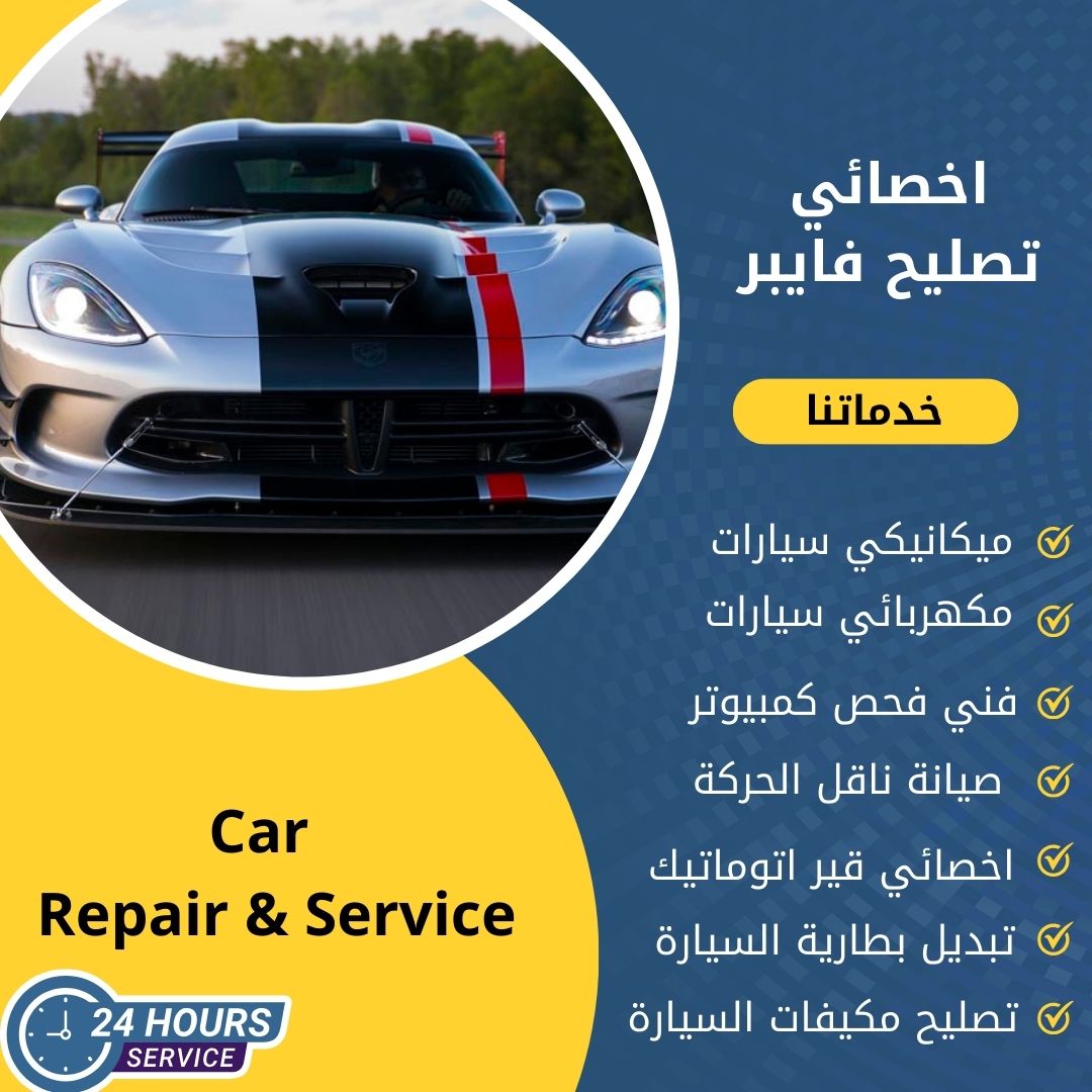 اخصائي فايبر الكويت كراج تصليح فايبر خدمة 24 ساعة