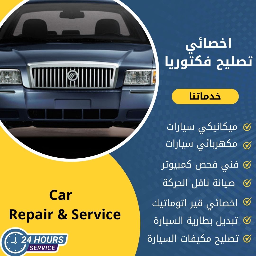 اخصائي فكتوريا الكويت كراج تصليح فكتوريا خدمة 24 ساعة