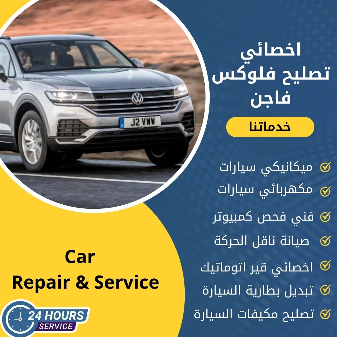 كراج تصليح فولكس فاجن الكويت كراج تصليح فولكس فاجن خدمة 24 ساعة