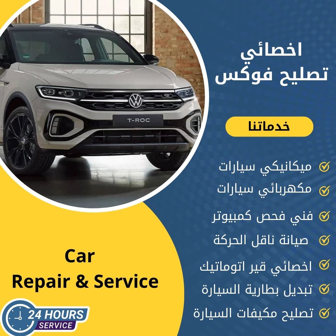 اخصائي فوكس الكويت كراج تصليح فوكس خدمة 24 ساعة