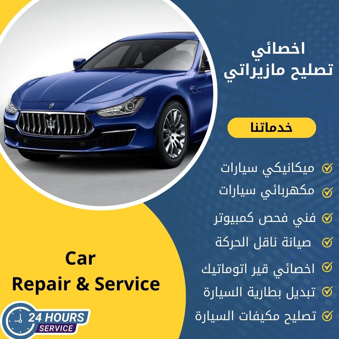اخصائي مازيراتي الكويت 50742425 كراج تصليح مازيراتي الاحترافية في التعامل