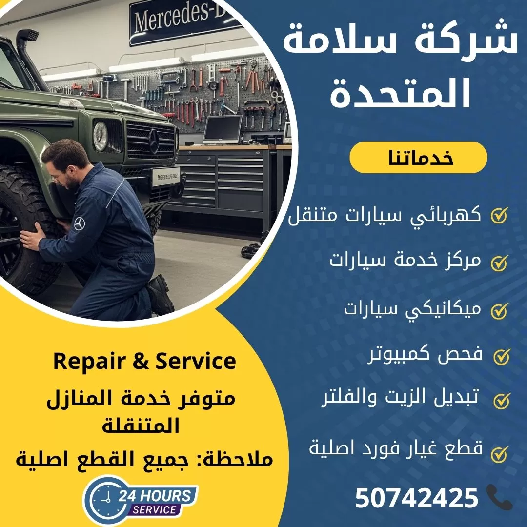 اخصائي مرسيدس جي كلاس