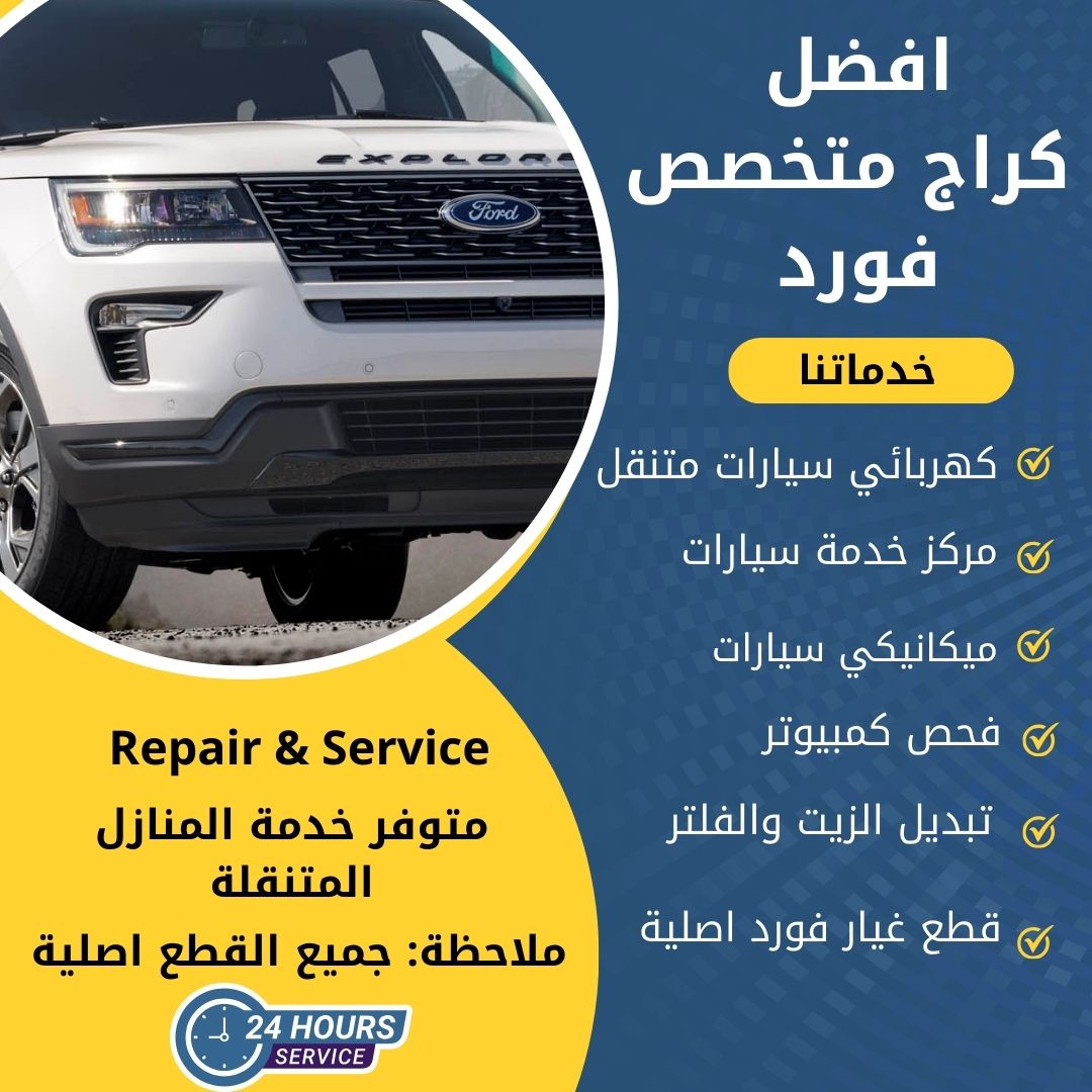 اخصائي فورد الشويخ الكويت كراج تصليح سيارات فورد الشويخ خدمة 24 ساعة