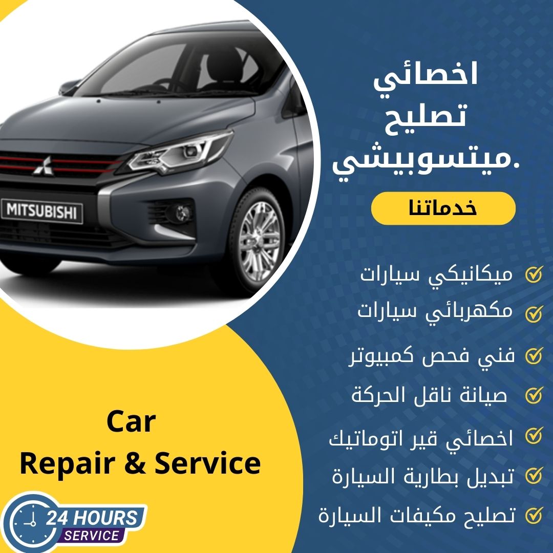 اخصائي ميتسوبيشي الكويت كراج تصليح ميتسوبيشي خدمة 24 ساعة