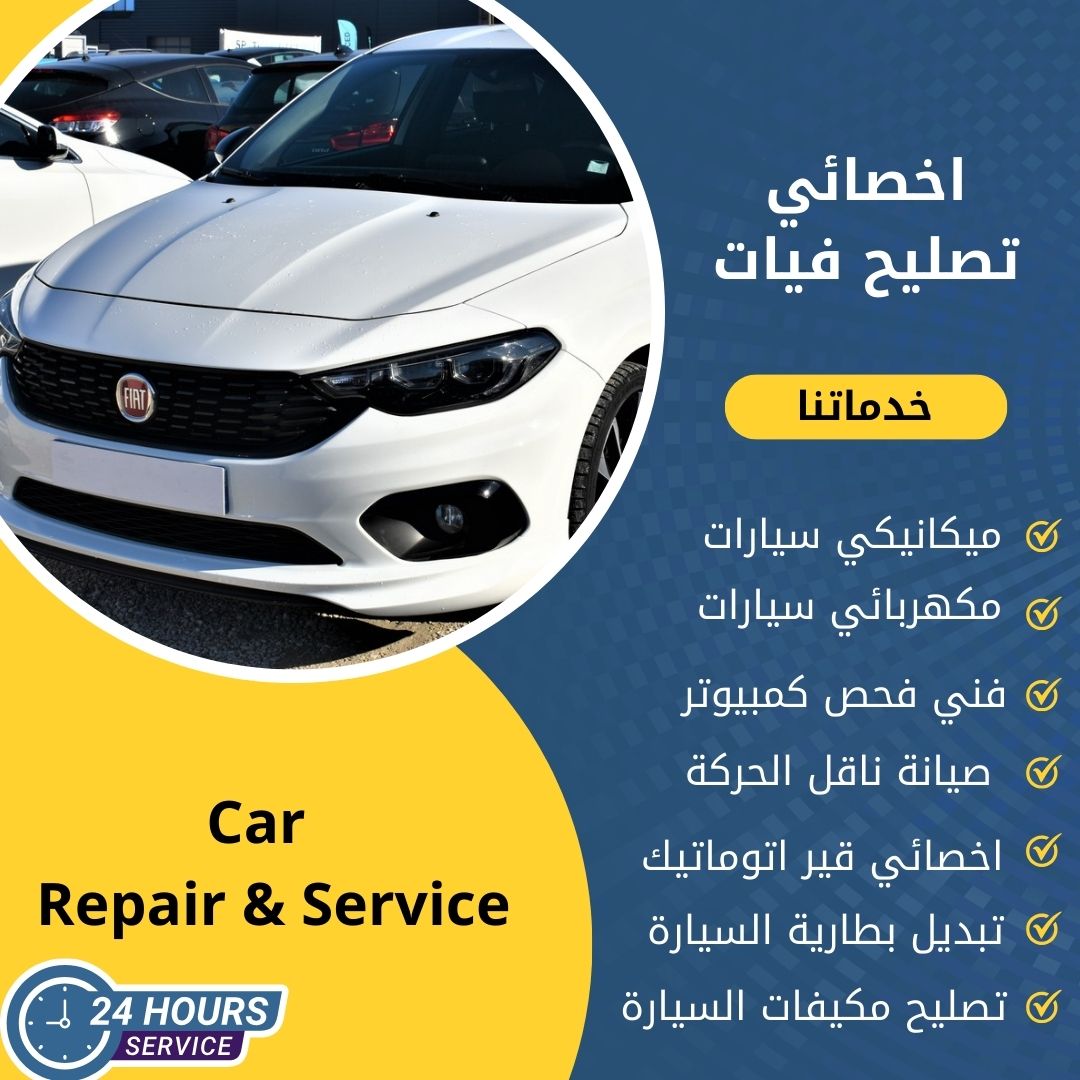اخصائي فيات الكويت 50742425 كراج تصليح فيات خدمة 24 ساعة