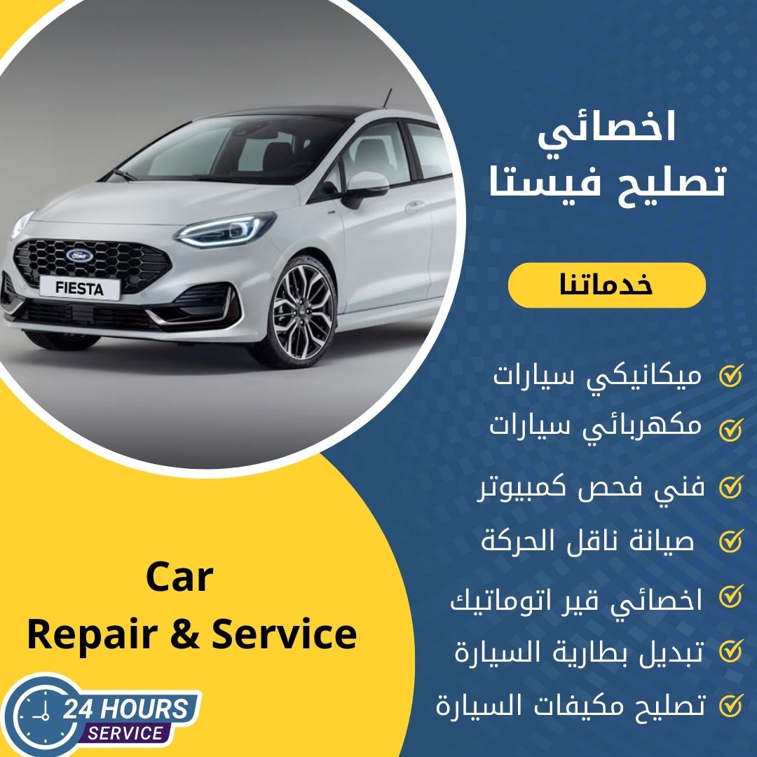 اخصائي فيستا الكويت 50742425 كراج تصليح فيستا خدمة 24 ساعة