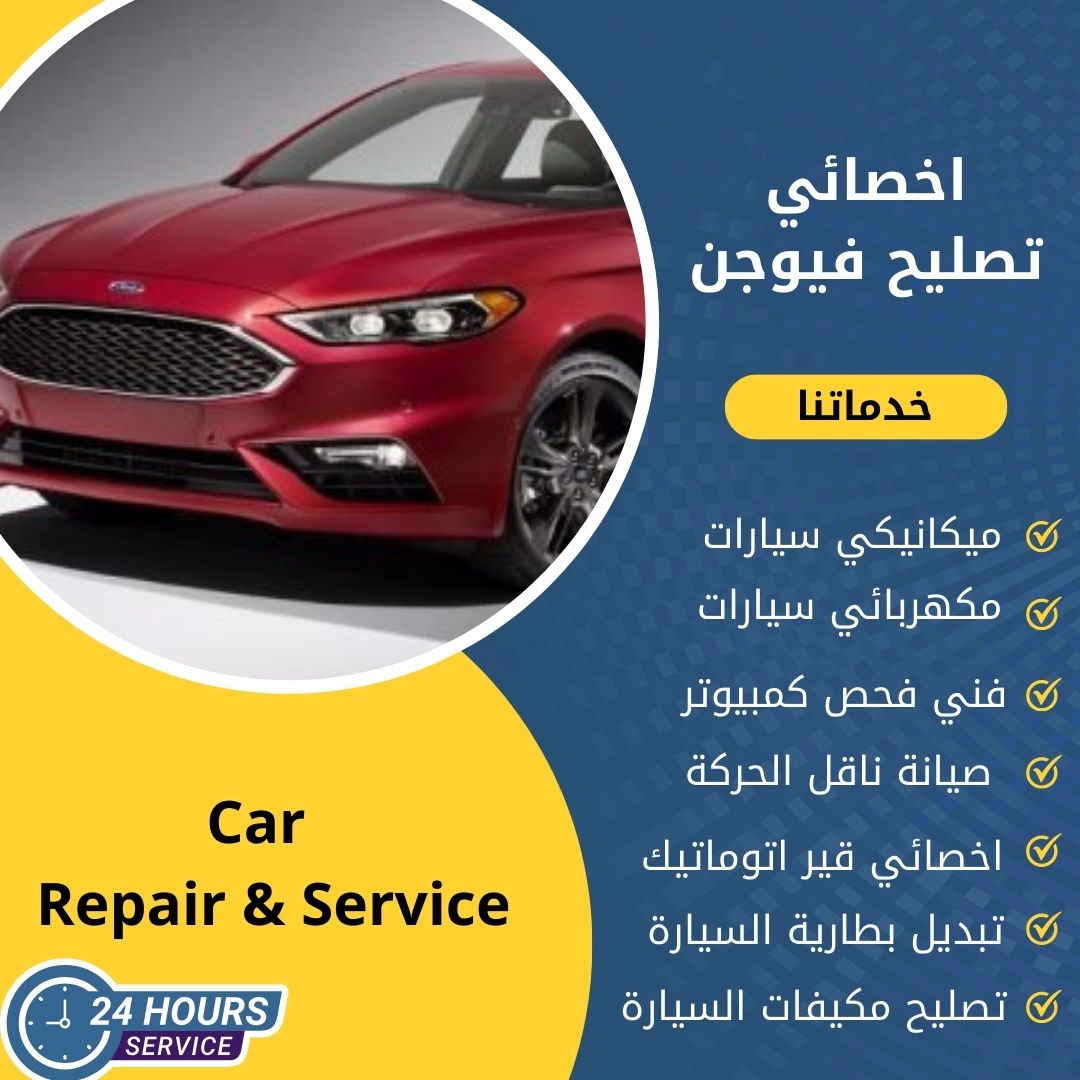 اخصائي فيوجن الكويت 50742425 كراج تصليح فيوجن خدمة 24 ساعة