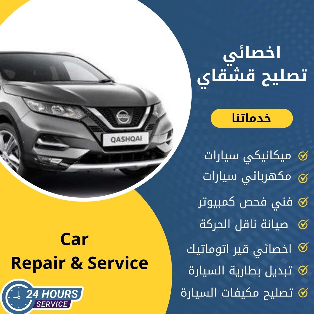 اخصائي قشقاي الكويت 50742425 كراج تصليح قشقاي خدمة 24 ساعة