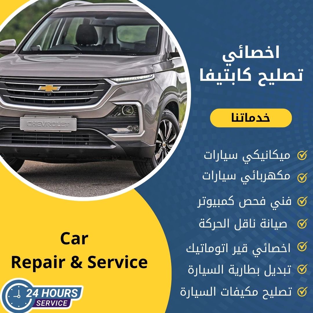 اخصائي كابتيفا الكويت 50742425 كراج تصليح كابتيفا خدمة 24 ساعة