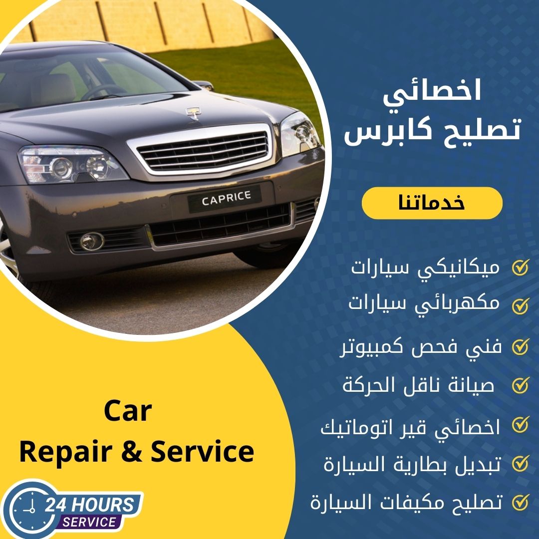 اخصائي كابرس الكويت 50742425 كراج تصليح كابرس خدمة 24 ساعة