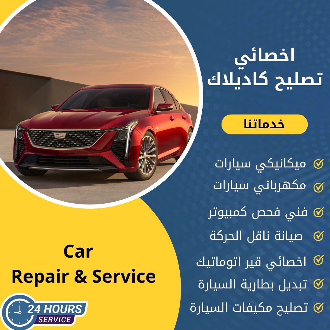اخصائي كاديلاك الكويت 50742425 كراج تصليح كاديلاك خدمة 24 ساعة