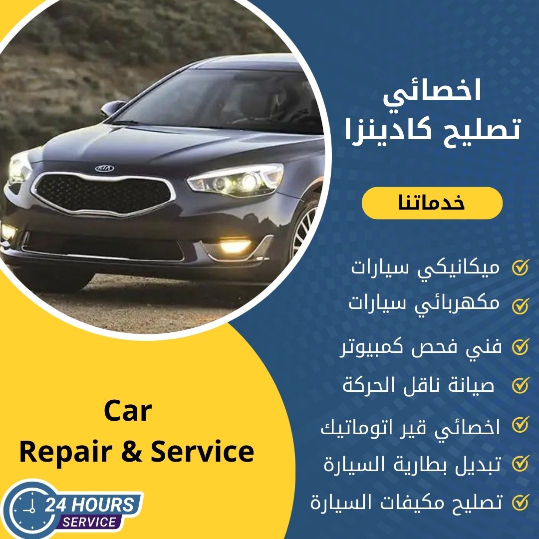 اخصائي كادينزا الكويت 50742425 كراج تصليح كادينزا خدمة 24 ساعة