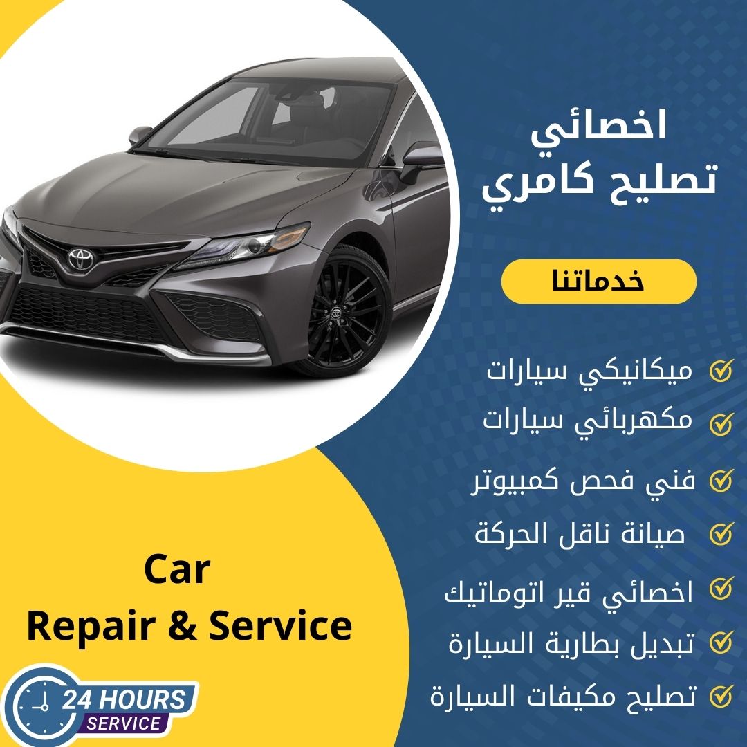 اخصائي كامري الكويت 50742425 كراج تصليح كامري خدمة 24 ساعة