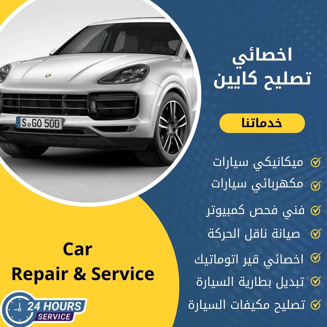 اخصائي كايين الكويت 50742425 كراج تصليح كايين خدمة 24 ساعة