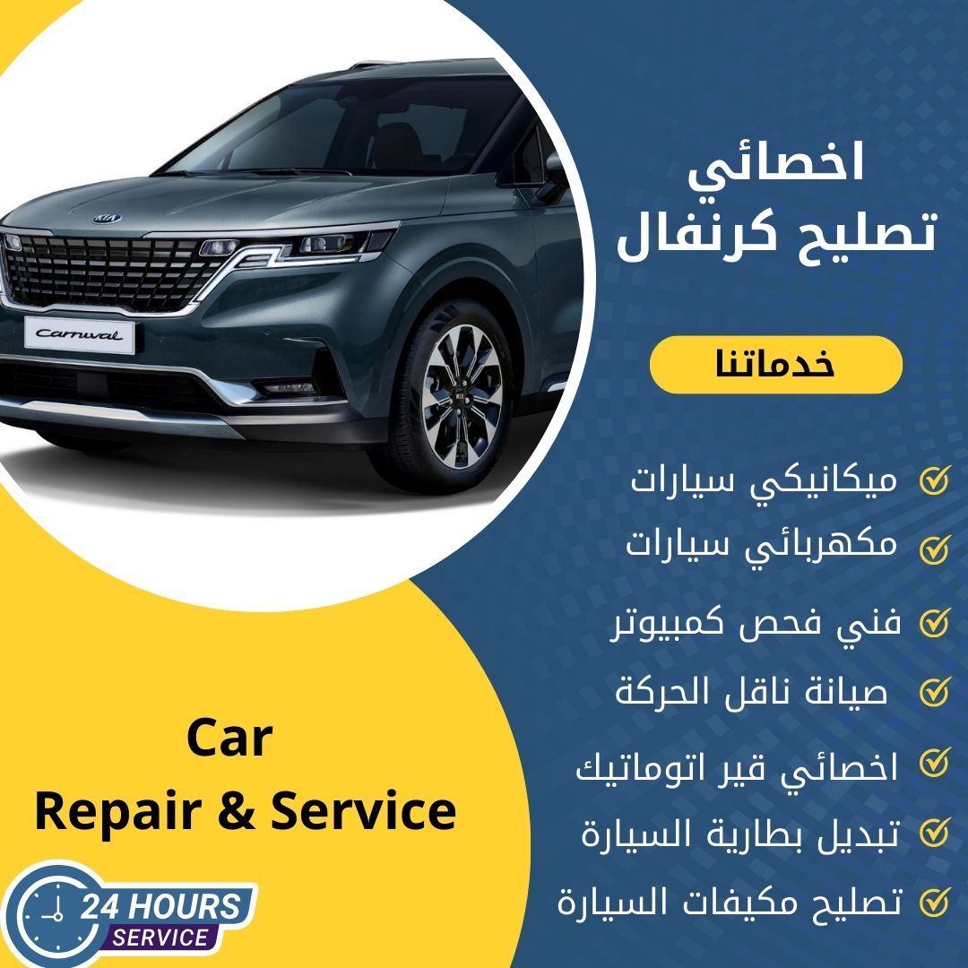 اخصائي كرنفال الكويت 50742425 كراج تصليح كرنفال خدمة 24 ساعة