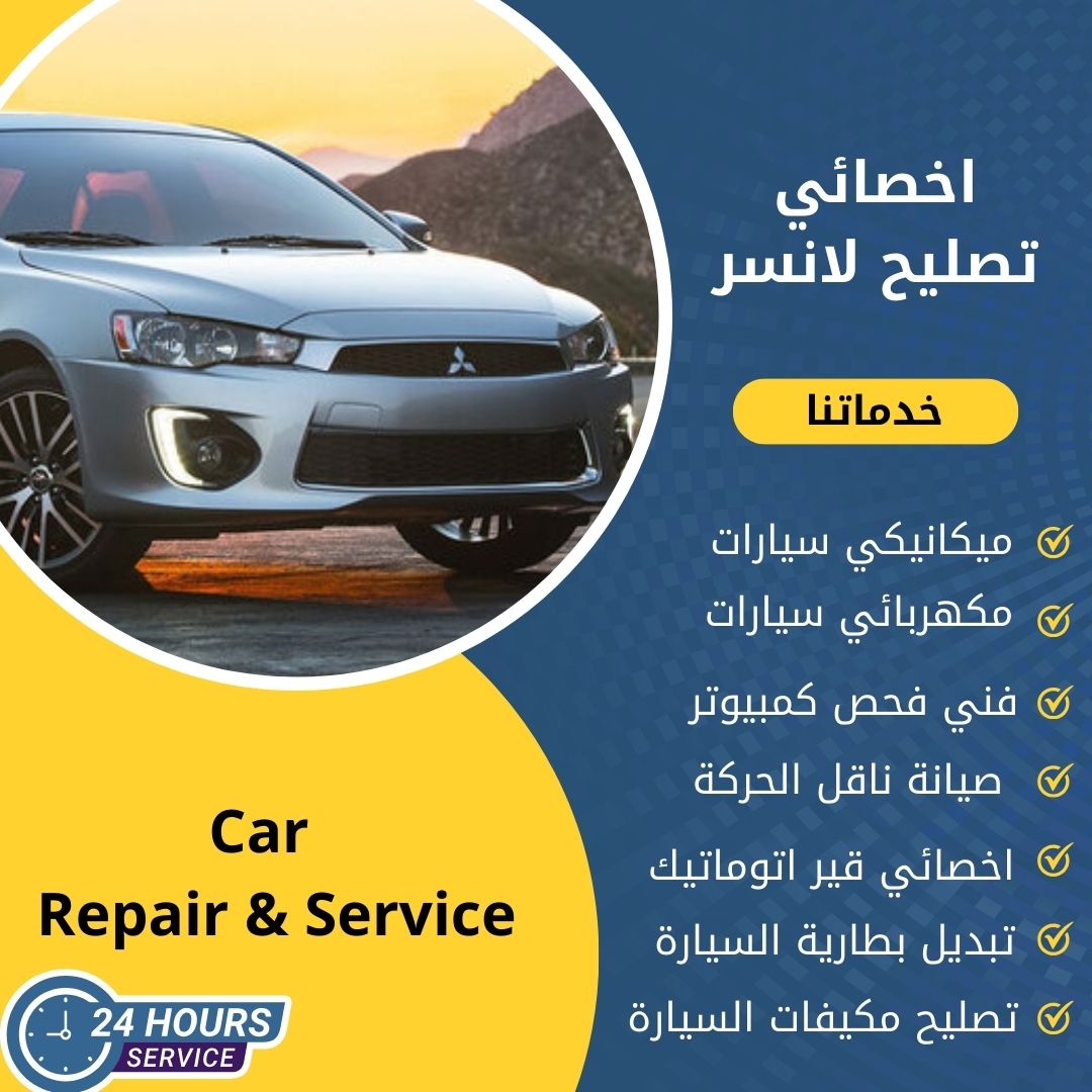 اخصائي لانسر الكويت كراج تصليح لانسر خدمة 24 ساعة