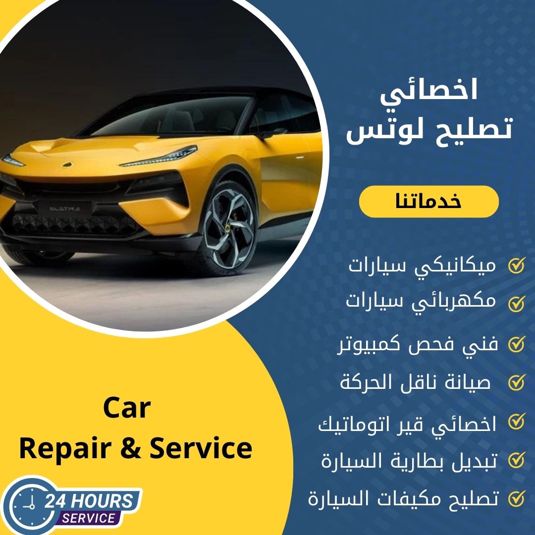 اخصائي لوتس الكويت 50742425 كراج تصليح لوتس خدمة 24 ساعة