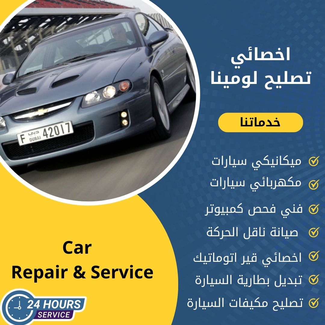 اخصائي لومينا الكويت 50742425 كراج تصليح لومينا خدمة 24 ساعة