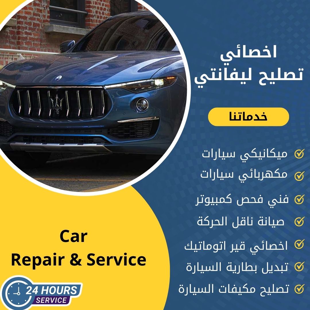 اخصائي ليفانتي الكويت 50742425 كراج تصليح ليفانتي خدمة 24 ساعة