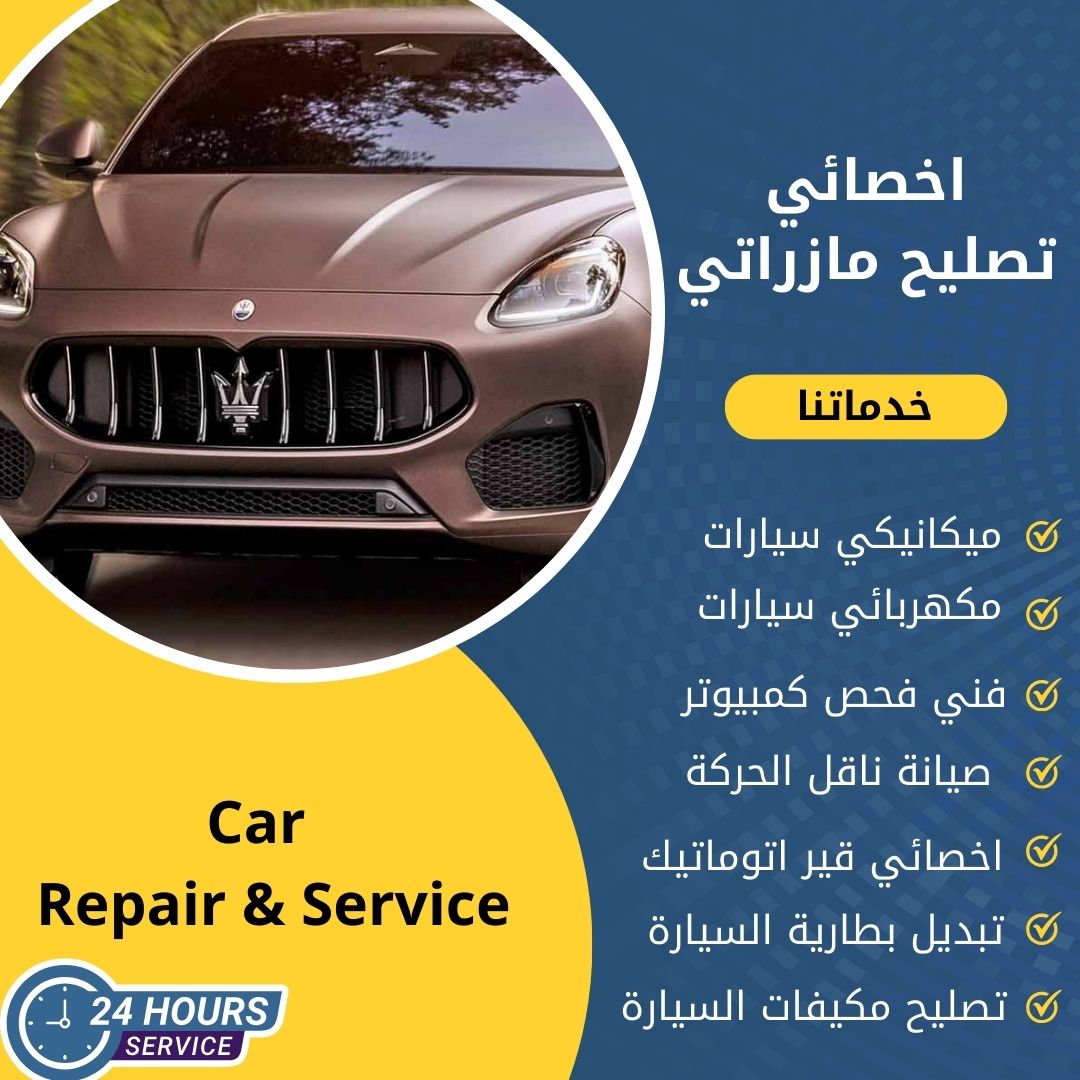 اخصائي مازراتي 50742425 الكويت كراج تصليح مازراتي خدمة 24 ساعة