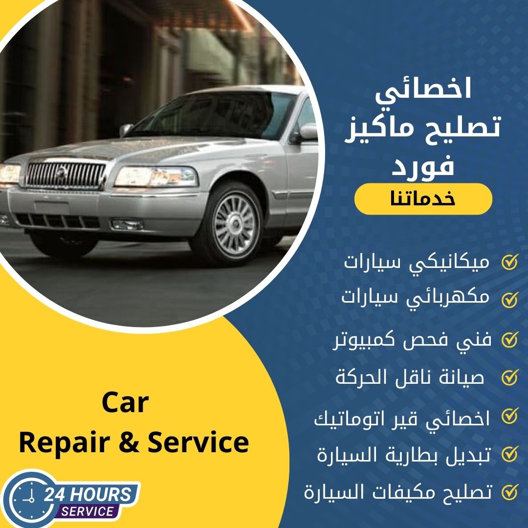 اخصائي ماكيز فورد الكويت كراج تصليح ماكيز فورد خدمة 24 ساعة