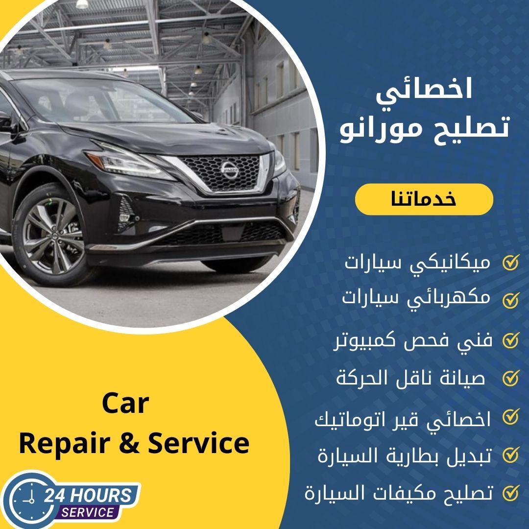 اخصائي مورانو الكويت كراج تصليح مورانو خدمة 24 ساعة
