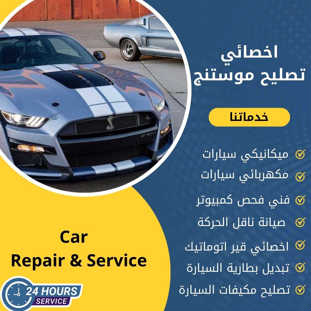 اخصائي موستنج الكويت كراج تصليح موستنج خدمة 24 ساعة