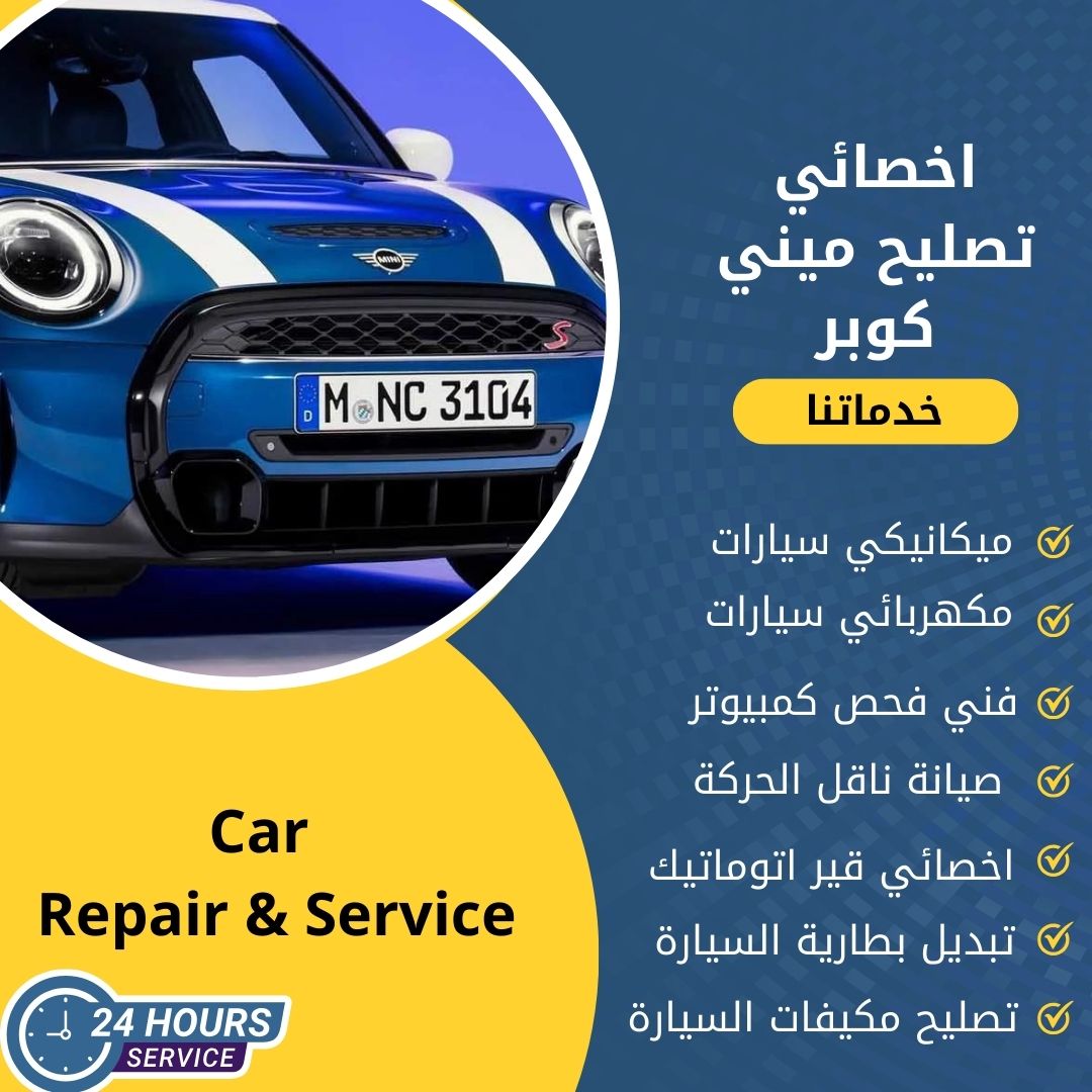 اخصائي ميني كوبر الكويت كراج تصليح ميني كوبر خدمة 24 ساعة