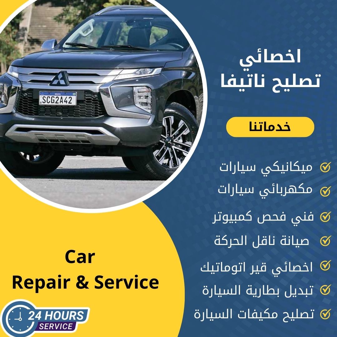 اخصائي ناتيفا الكويت كراج تصليح ناتيفا خدمة 24 ساعة