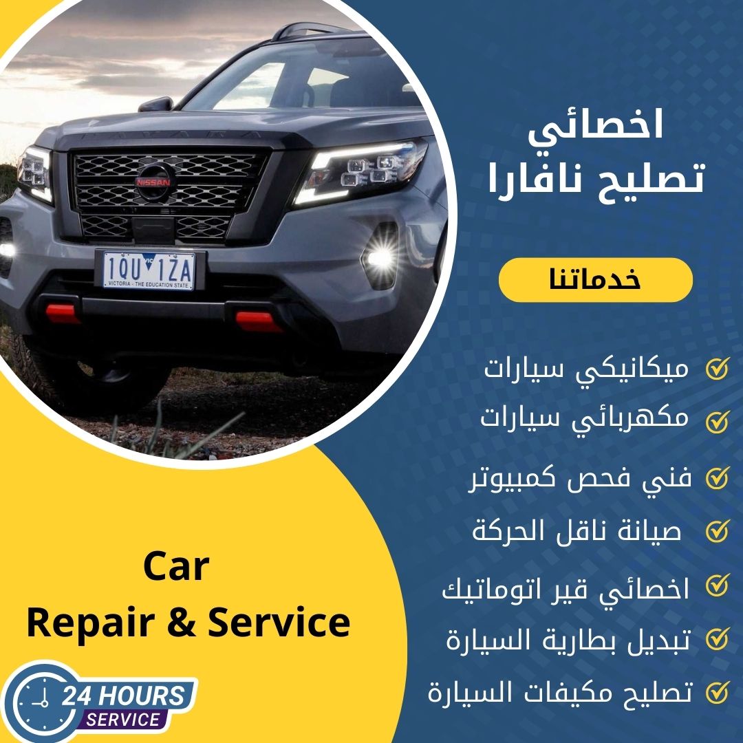 اخصائي نافارا الكويت كراج تصليح نافارا خدمة 24 ساعة